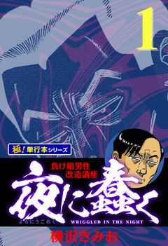 夜に蠢く【極!単行本シリーズ】 1巻