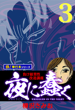夜に蠢く【極!単行本シリーズ】 3巻