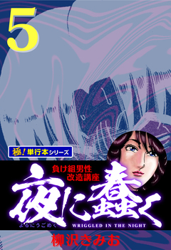 夜に蠢く【極!単行本シリーズ】 5巻
