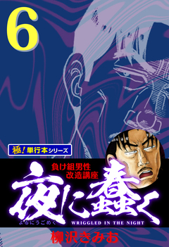 夜に蠢く【極!単行本シリーズ】 6巻