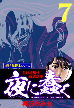 夜に蠢く【極!単行本シリーズ】 7巻
