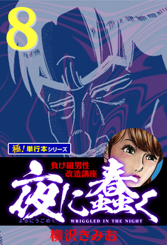 夜に蠢く【極!単行本シリーズ】 8巻