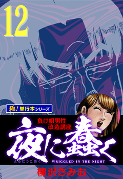 夜に蠢く【極!単行本シリーズ】 12巻