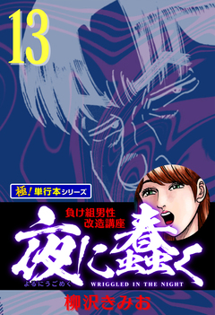 夜に蠢く【極!単行本シリーズ】 13巻