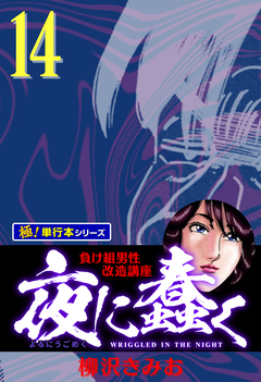 夜に蠢く【極!単行本シリーズ】 14巻