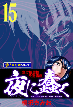 夜に蠢く【極!単行本シリーズ】 15巻
