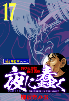 夜に蠢く【極!単行本シリーズ】 17巻