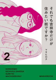 それでも吉祥寺だけが住みたい街ですか? 2巻