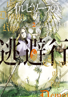 イルビゾーラの逃避行 2巻