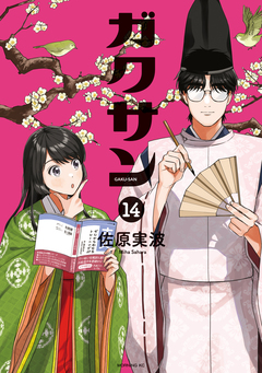 ガクサン 14巻