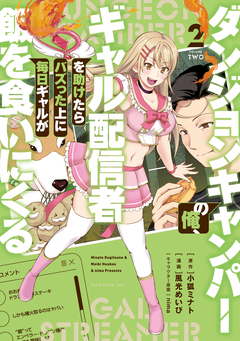 ダンジョンキャンパーの俺、ギャル配信者を助けたらバズった上に毎日ギャルが飯を食いにくる 2巻