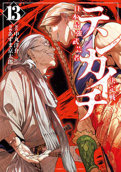 テンカイチ 日本最強武芸者決定戦 13巻