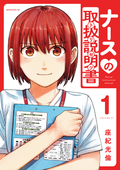ナースの取扱説明書(トリセツ) 1巻