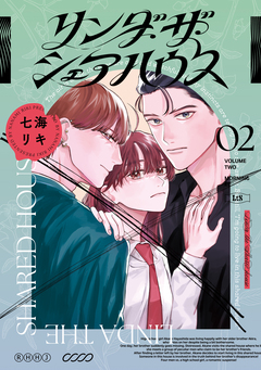 リンダ・ザ・シェアハウス 2巻