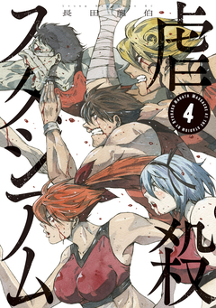 虐殺スタジアム 4巻