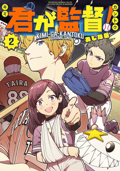 君が監督! 2巻