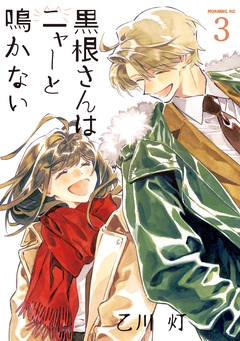 黒根さんはニャーと鳴かない 3巻