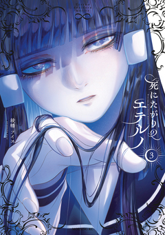 死にたがりのエテルノ 3巻