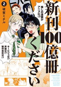 新刊100億冊ください 2巻