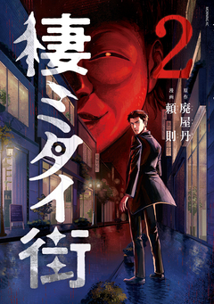棲ミタイ街 2巻