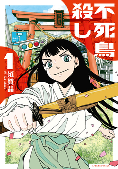 不死鳥殺し 1巻