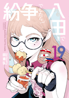 紛争でしたら八田まで 19巻