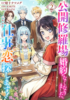公開修羅場で婚約がなくなりました。これから仕事と恋を探します! 2巻