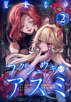 フクシュウキのアスミ 2巻