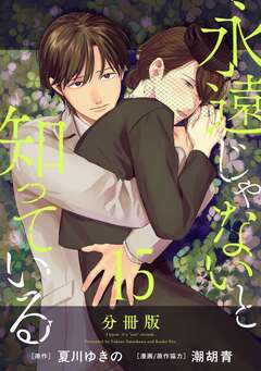 永遠じゃないと知っている【分冊版】 15巻
