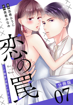 恋の罠～この溺愛は償いですか?～【分冊版】 7巻