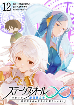 ステータス・オール∞(インフィニティ) ∞使いの最強能力者、異世界を自由気ままに暮らします! 12巻