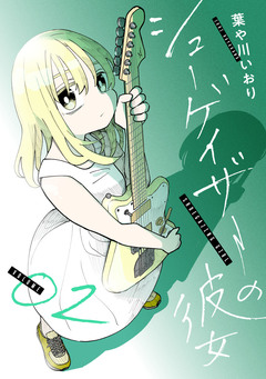 シューゲイザーの彼女 2巻