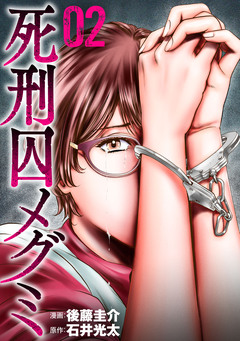 死刑囚メグミ 2巻