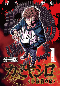 カミヤシロ 事故殺の京【分冊版】 1巻