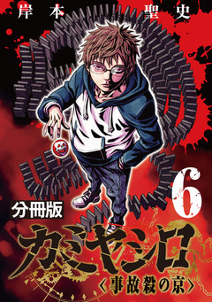 カミヤシロ 事故殺の京【分冊版】 6巻