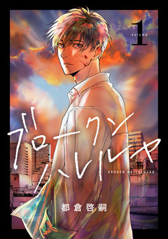 ブロークンハレルヤ 1巻