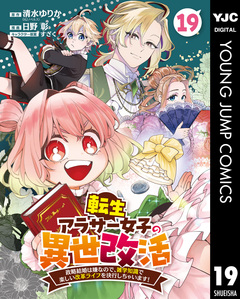 転生アラサー女子の異世改活 政略結婚は嫌なので、雑学知識で楽しい改革ライフを決行しちゃいます! 分冊版 19巻