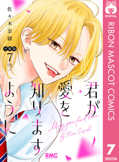 君が愛を知りますように 分冊版 7巻