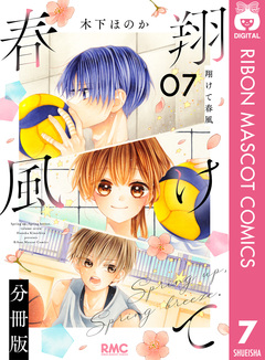 翔けて春風 分冊版 7巻