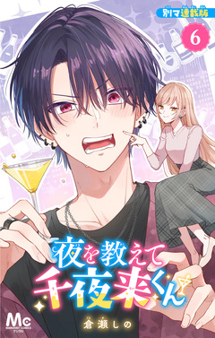 夜を教えて千夜来くん 別マ連載版 6巻