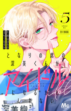となりの席の深美くんがアイドルになるかもしれない 別マ連載版 5巻