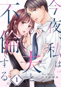 今夜、私は夫と不倫する。 1巻