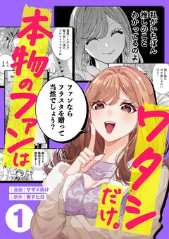 本物のファンはワタシだけ。 1巻