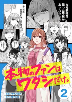 本物のファンはワタシだけ。 2巻
