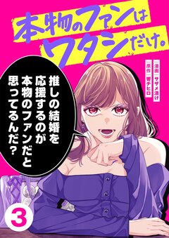 本物のファンはワタシだけ。 3巻