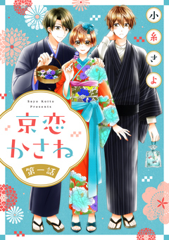 京恋かさね 1巻