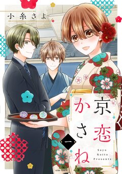 京恋かさね【コミックス版】 1巻