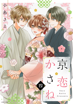 京恋かさね【コミックス版】 4巻