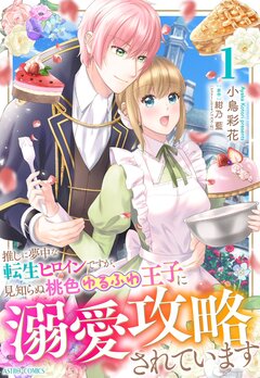 推しに夢中な転生ヒロインですが、見知らぬ桃色ゆるふわ王子に溺愛攻略されています【コミックス版】 1巻