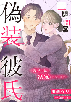 二週間の偽装彼氏～義兄の兄に溺愛されています～ 1巻